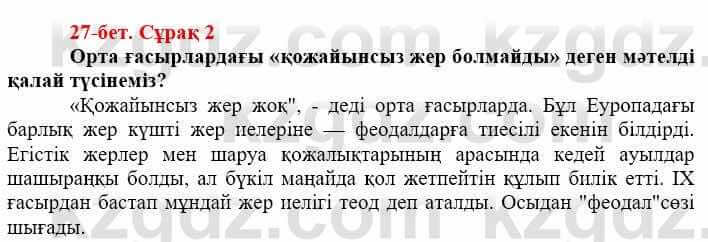 Всемирная история (Дүниежүзі тарихы) Айтбай Р. 6 класс 2018 Задание 2