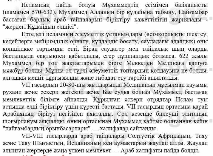 Всемирная история (Дүниежүзі тарихы) Айтбай Р. 6 класс 2018 Задание 2