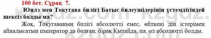 Всемирная история (Дүниежүзі тарихы) Айтбай Р. 6 класс 2018 Задание 7