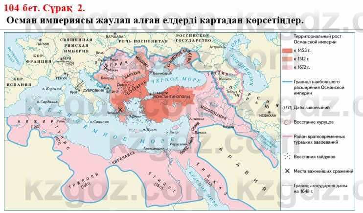 Всемирная история (Дүниежүзі тарихы) Айтбай Р. 6 класс 2018 Задание 2