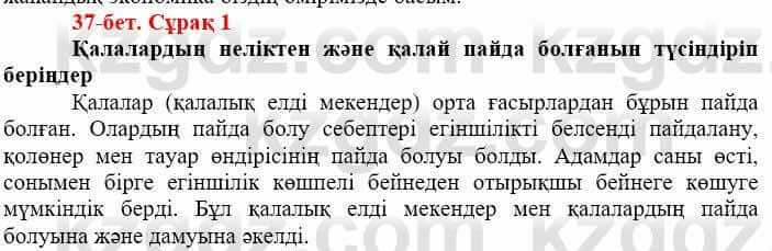 Всемирная история (Дүниежүзі тарихы) Айтбай Р. 6 класс 2018 Задание 1