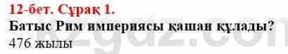 Всемирная история (Дүниежүзі тарихы) Айтбай Р. 6 класс 2018 Задание 1