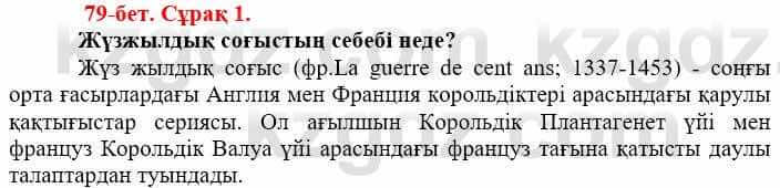 Всемирная история (Дүниежүзі тарихы) Айтбай Р. 6 класс 2018 Задание 1