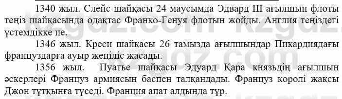 Всемирная история (Дүниежүзі тарихы) Айтбай Р. 6 класс 2018 Задание 2