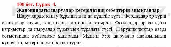 Всемирная история (Дүниежүзі тарихы) Айтбай Р. 6 класс 2018 Задание 4