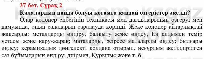 Всемирная история (Дүниежүзі тарихы) Айтбай Р. 6 класс 2018 Задание 2