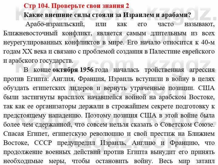 Всемирная история (8-9 класс. Часть 2.) Алдабек Н. 9 класс 2019 Вопрос 2