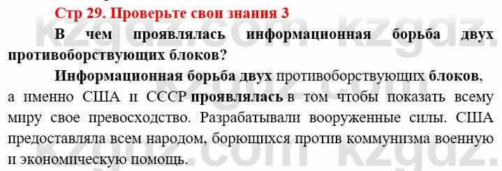 Всемирная история (8-9 класс. Часть 2.) Алдабек Н. 9 класс 2019 Вопрос 3