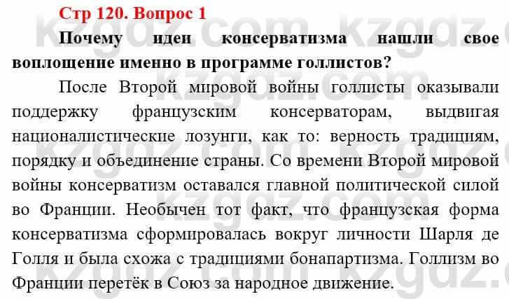 Всемирная история (8-9 класс. Часть 2.) Алдабек Н. 9 класс 2019 Вопрос стр.120.1