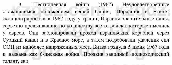 Всемирная история (8-9 класс. Часть 2.) Алдабек Н. 9 класс 2019 Вопрос 3