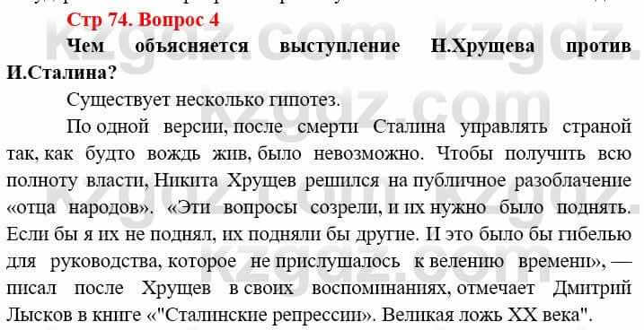 Всемирная история (8-9 класс. Часть 2.) Алдабек Н. 9 класс 2019 Вопрос стр.74.4