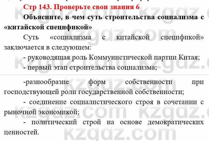 Всемирная история (8-9 класс. Часть 2.) Алдабек Н. 9 класс 2019 Вопрос 6