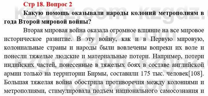 Всемирная история (8-9 класс. Часть 2.) Алдабек Н. 9 класс 2019 Вопрос стр.17.2