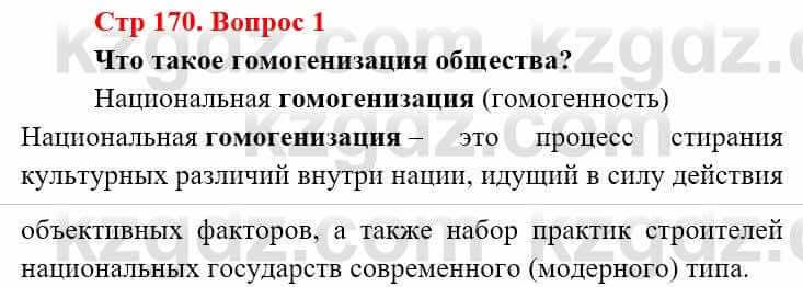 Всемирная история (8-9 класс. Часть 2.) Алдабек Н. 9 класс 2019 Вопрос стр.170.1