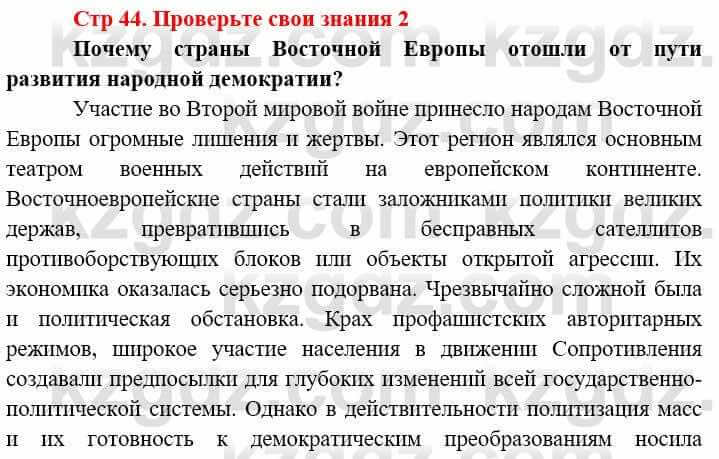 Всемирная история (8-9 класс. Часть 2.) Алдабек Н. 9 класс 2019 Вопрос 2