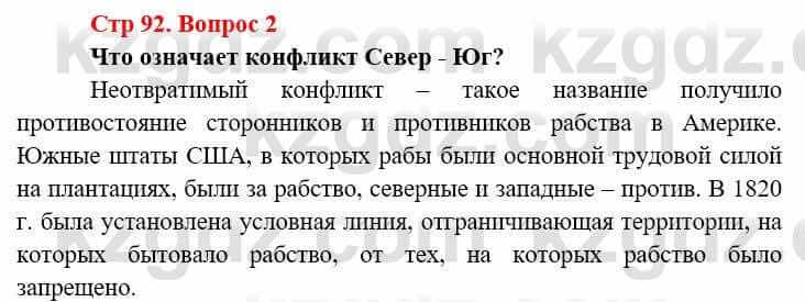 Всемирная история (8-9 класс. Часть 2.) Алдабек Н. 9 класс 2019 Вопрос стр.92.2