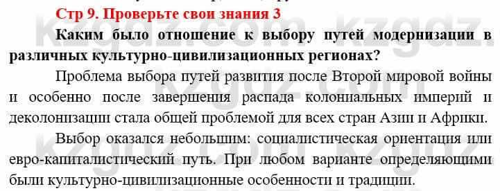 Всемирная история (8-9 класс. Часть 2.) Алдабек Н. 9 класс 2019 Вопрос 3