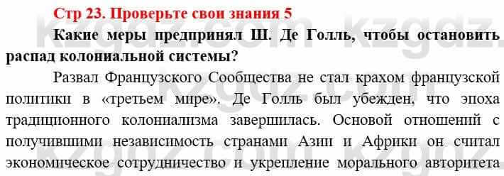 Всемирная история (8-9 класс. Часть 2.) Алдабек Н. 9 класс 2019 Вопрос 5