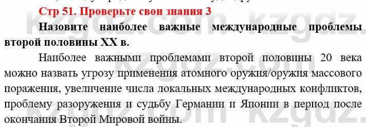 Всемирная история (8-9 класс. Часть 2.) Алдабек Н. 9 класс 2019 Вопрос 3