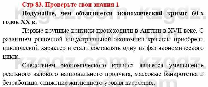 Всемирная история (8-9 класс. Часть 2.) Алдабек Н. 9 класс 2019 Вопрос 1