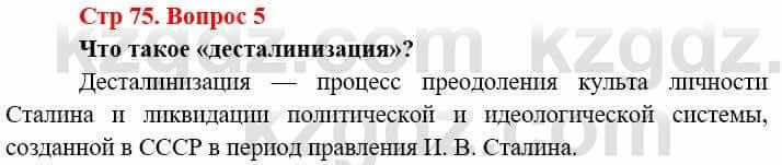 Всемирная история (8-9 класс. Часть 2.) Алдабек Н. 9 класс 2019 Вопрос стр.75.5