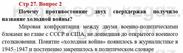 Всемирная история (8-9 класс. Часть 2.) Алдабек Н. 9 класс 2019 Вопрос стр.27.2