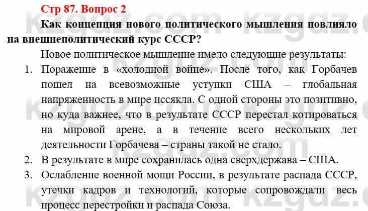 Всемирная история (8-9 класс. Часть 2.) Алдабек Н. 9 класс 2019 Вопрос стр.87.2