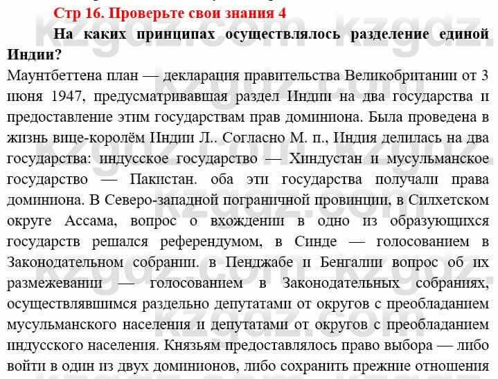 Всемирная история (8-9 класс. Часть 2.) Алдабек Н. 9 класс 2019 Вопрос 4