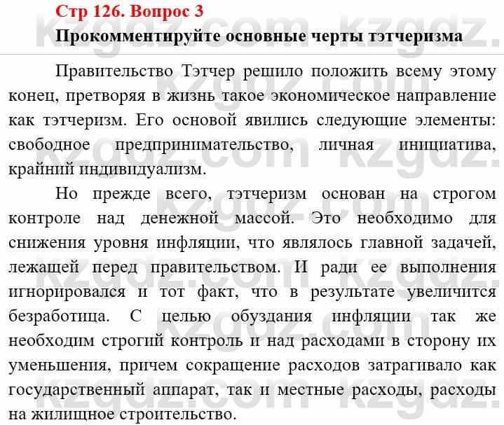 Всемирная история (8-9 класс. Часть 2.) Алдабек Н. 9 класс 2019 Вопрос стр.126.3