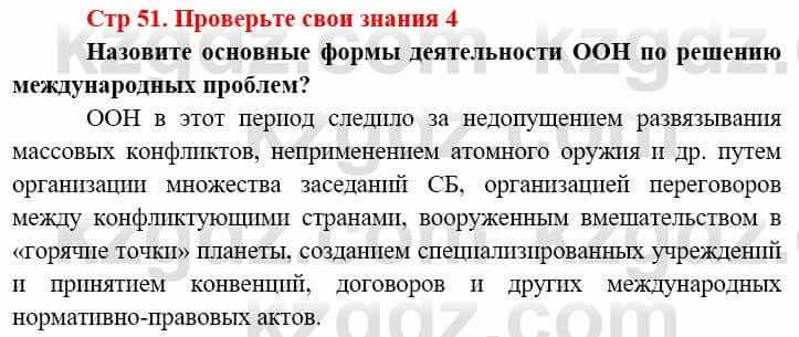 Всемирная история (8-9 класс. Часть 2.) Алдабек Н. 9 класс 2019 Вопрос 4