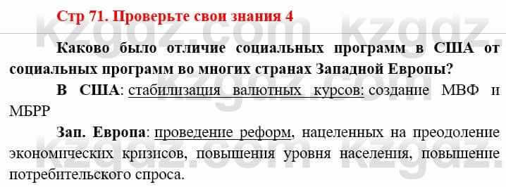 Всемирная история (8-9 класс. Часть 2.) Алдабек Н. 9 класс 2019 Вопрос 4