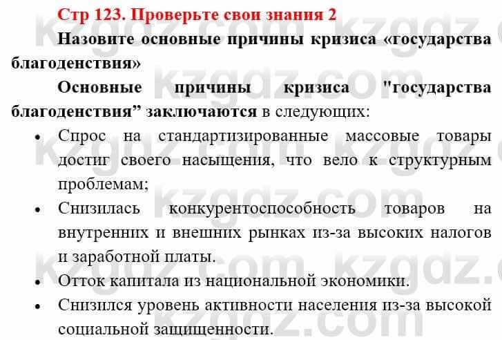 Всемирная история (8-9 класс. Часть 2.) Алдабек Н. 9 класс 2019 Вопрос 2