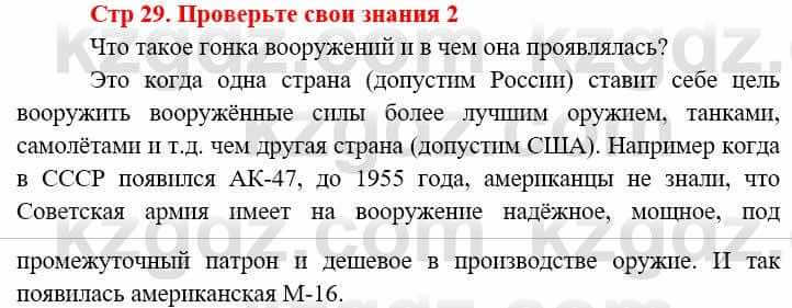 Всемирная история (8-9 класс. Часть 2.) Алдабек Н. 9 класс 2019 Вопрос 2