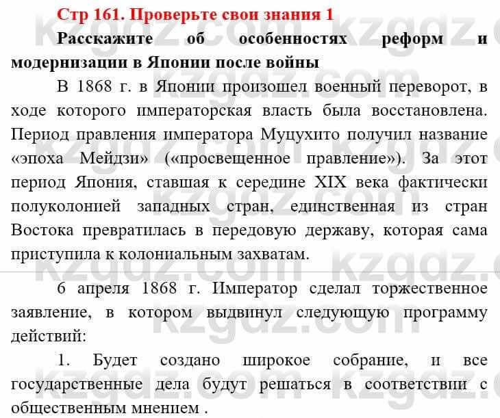 Всемирная история (8-9 класс. Часть 2.) Алдабек Н. 9 класс 2019 Вопрос 1