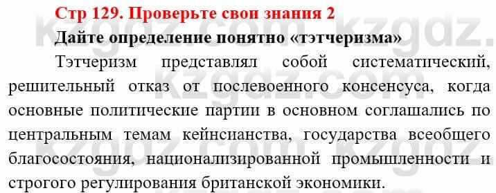 Всемирная история (8-9 класс. Часть 2.) Алдабек Н. 9 класс 2019 Вопрос 2