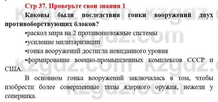 Всемирная история (8-9 класс. Часть 2.) Алдабек Н. 9 класс 2019 Вопрос 1