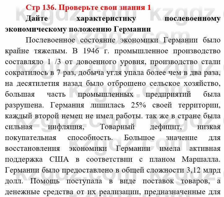 Всемирная история (8-9 класс. Часть 2.) Алдабек Н. 9 класс 2019 Вопрос 1