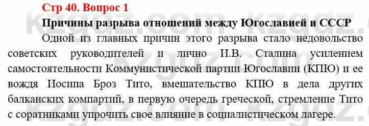 Всемирная история (8-9 класс. Часть 2.) Алдабек Н. 9 класс 2019 Вопрос стр.40.1