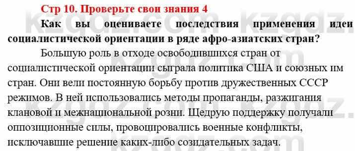 Всемирная история (8-9 класс. Часть 2.) Алдабек Н. 9 класс 2019 Вопрос 4