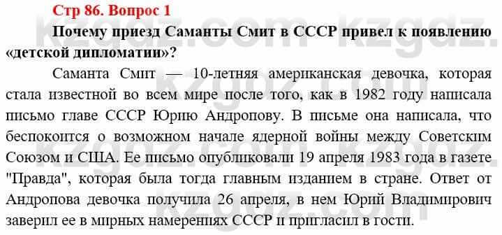 Всемирная история (8-9 класс. Часть 2.) Алдабек Н. 9 класс 2019 Вопрос стр.86.1