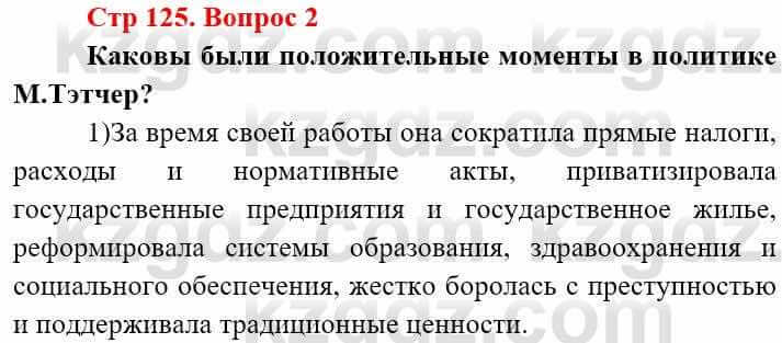 Всемирная история (8-9 класс. Часть 2.) Алдабек Н. 9 класс 2019 Вопрос стр.125.2