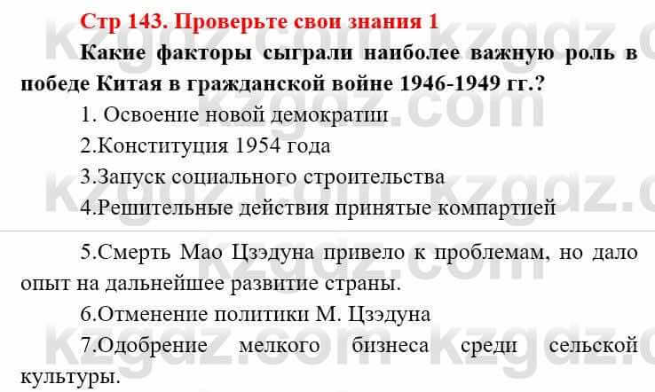 Всемирная история (8-9 класс. Часть 2.) Алдабек Н. 9 класс 2019 Вопрос 1