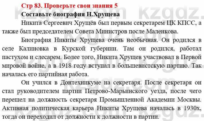 Всемирная история (8-9 класс. Часть 2.) Алдабек Н. 9 класс 2019 Вопрос 5