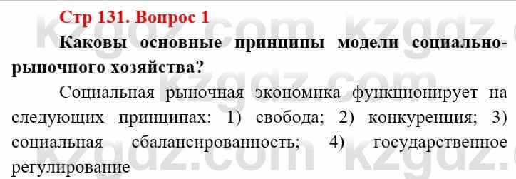 Всемирная история (8-9 класс. Часть 2.) Алдабек Н. 9 класс 2019 Вопрос стр.131.1