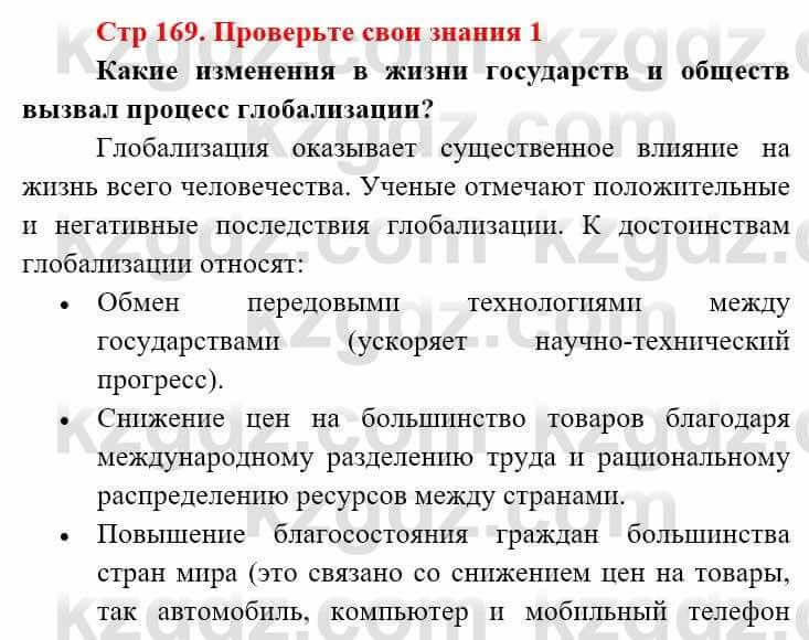 Всемирная история (8-9 класс. Часть 2.) Алдабек Н. 9 класс 2019 Вопрос 1