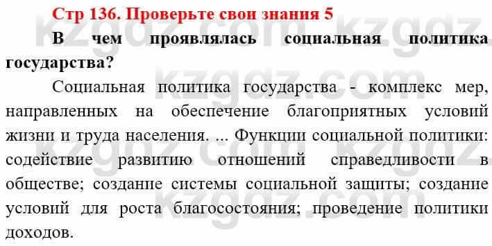 Всемирная история (8-9 класс. Часть 2.) Алдабек Н. 9 класс 2019 Вопрос 5