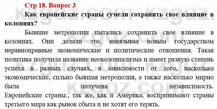 Всемирная история (8-9 класс. Часть 2.) Алдабек Н. 9 класс 2019 Вопрос стр.18.3