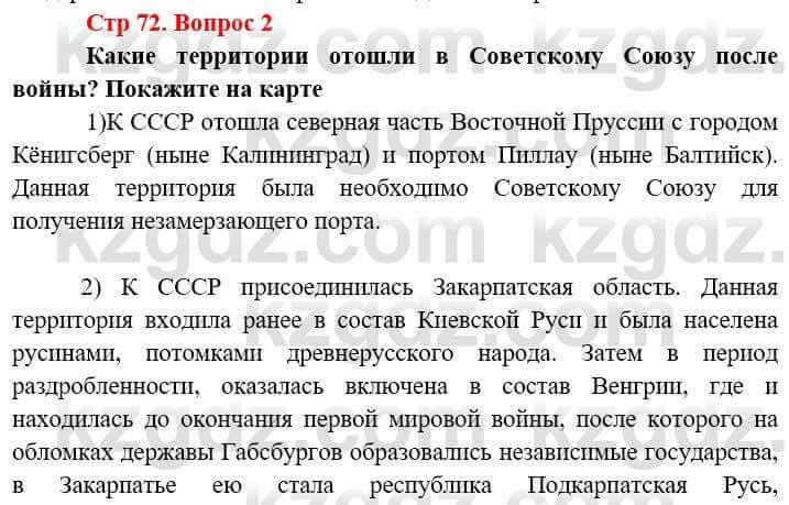 Всемирная история (8-9 класс. Часть 2.) Алдабек Н. 9 класс 2019 Вопрос стр.72.2