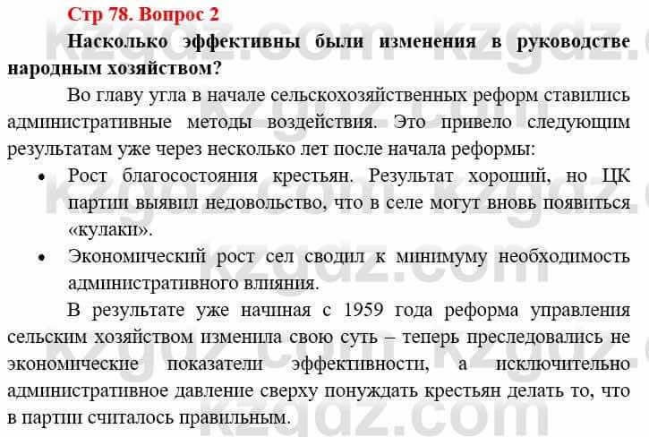 Всемирная история (8-9 класс. Часть 2.) Алдабек Н. 9 класс 2019 Вопрос стр.78.2