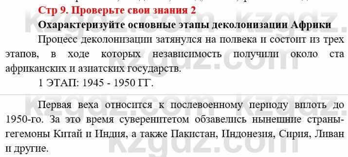 Всемирная история (8-9 класс. Часть 2.) Алдабек Н. 9 класс 2019 Вопрос 2